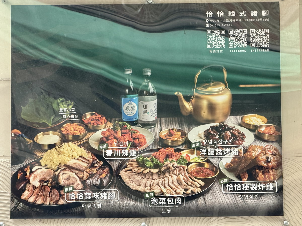【台北中山國中站美食】恰恰韓式豬腳 2026：小巷裡的韓式美食網上介紹的不多，但沒訂位可能吃不到，韓式豬腳美味份量大，來店必吃，小菜可以無限續 7337