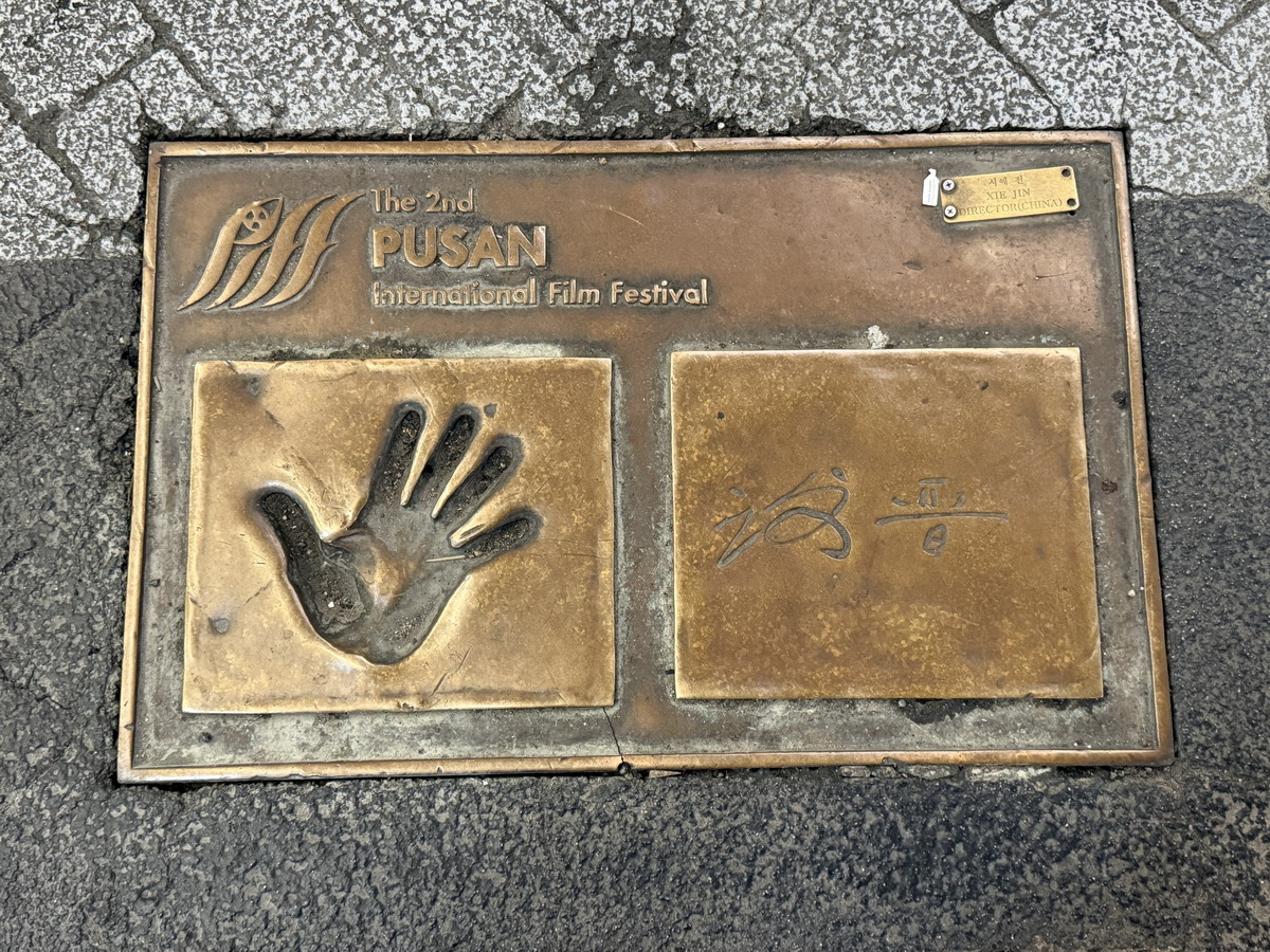 【韓國釜山旅遊】釜山國際影展明星手印星光大道 BIFF 2026:釜山南浦洞鬧區裡的追星族朝聖地,國際眾星雲集,還有夜市和糖餅可以吃 【韓國釜山旅遊】釜山國際影展明星手印星光大道 BIFF 2026:釜山南浦洞鬧區裡的追星族朝聖地,國際眾星雲集,還有夜市和糖餅可以吃