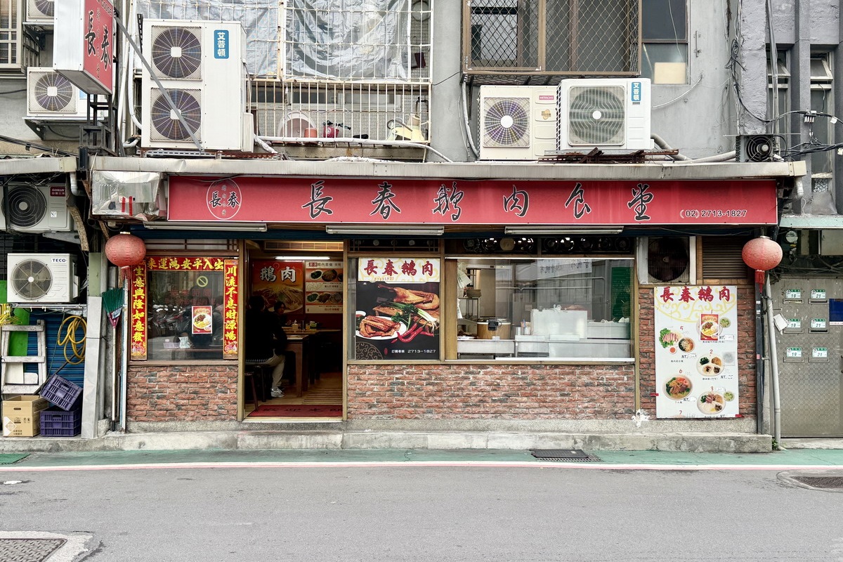 【台北南京復興站美食】長春鵝肉 2026：大口爽吃鵝肉！巷弄小店有媽媽的味道，上班族省錢吃粗飽，價格超佛心 7354