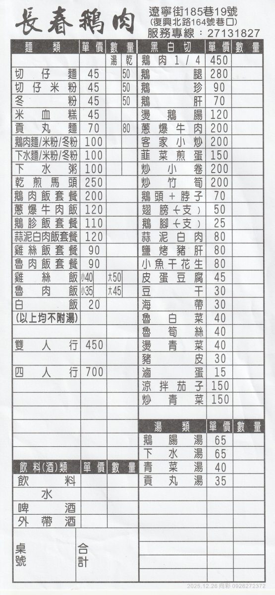 【台北南京復興站美食】長春鵝肉 2026：大口爽吃鵝肉！巷弄小店有媽媽的味道，上班族省錢吃粗飽，價格超佛心 7354