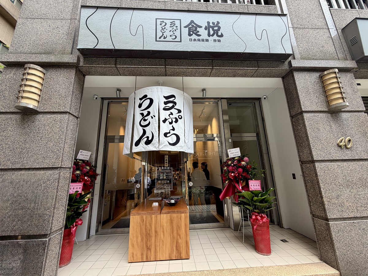 【台北中山站美食】食悅烏龍麵 2026：新開幕！日本香川縣50年烏龍麵名店麵條空運來台，在台完整重現日本烏龍麵風味！五條通新開店 7367