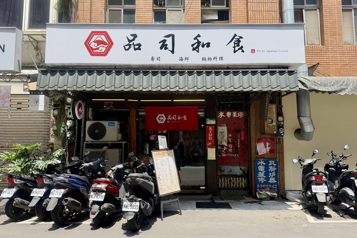 【台北民權西路站美食】品司和食 2026:看似平凡的日料食堂居然可以吃到五星級飯店手藝,雙人套餐太超值 7368 【台北民權西路站美食】品司和食 2026:看似平凡的日料食堂居然可以吃到五星級飯店手藝,雙人套餐太超值 7368