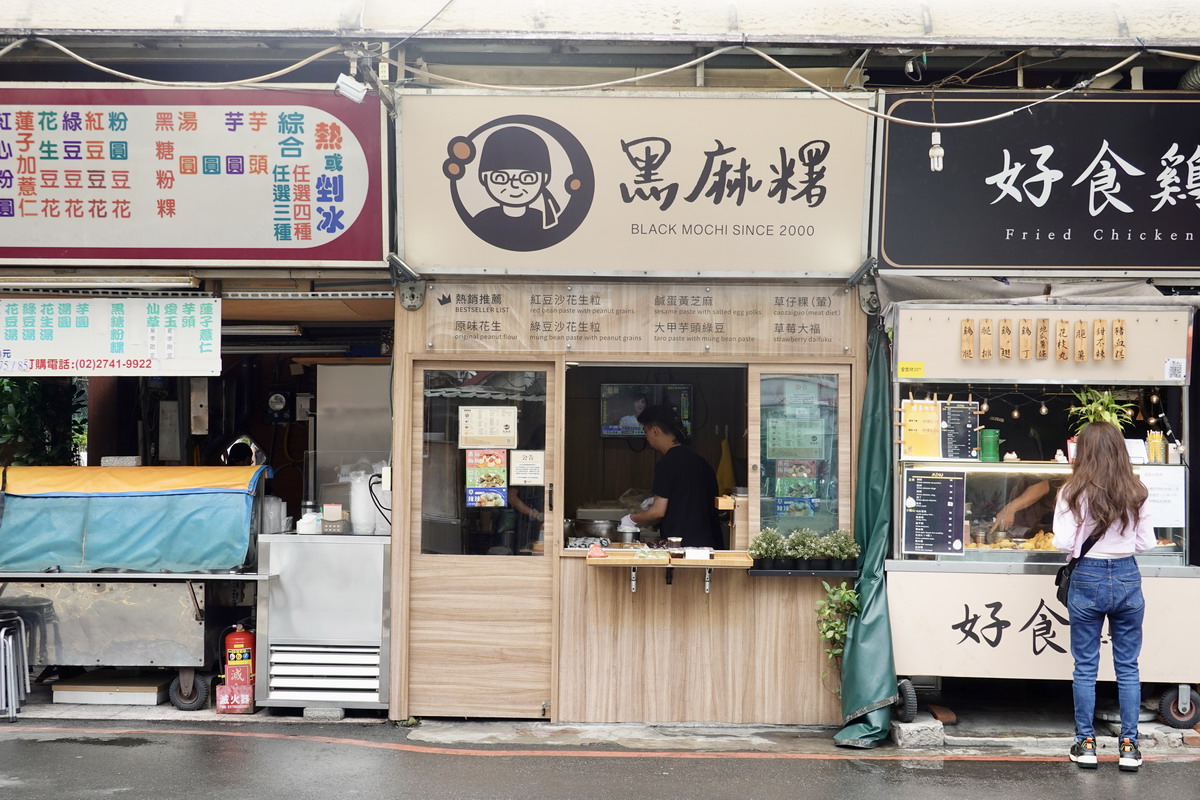 【台北南京復興站美食】黑麻糬 2026：低調的中式手工點心小舖，各式麻糬、草莓大福都很受歡迎，常常賣完提前關店，遼寧街夜市熱門店  7370