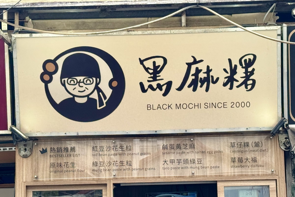【台北南京復興站美食】黑麻糬 2026：低調的中式手工點心小舖，各式麻糬、草莓大福都很受歡迎，常常賣完提前關店，遼寧街夜市熱門店  7370