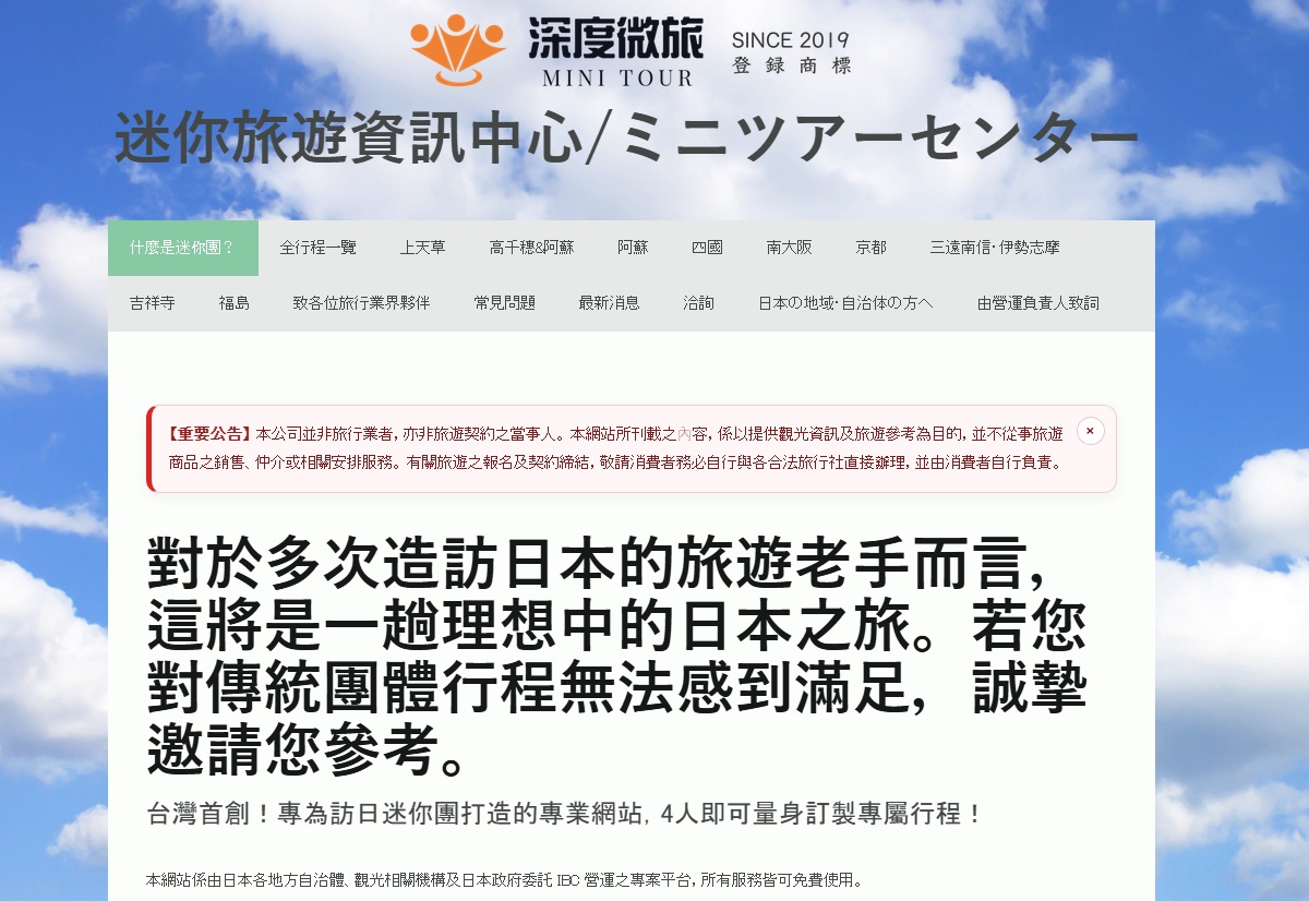 【日本旅遊情報】深度微旅迷你旅遊資訊中心 2026：想去日本深度旅遊的朋友一定要收藏的網站！超豐富的自助旅行資料、免費旅遊諮詢、行程安排建議，Mini Tour小團體、客製化，讓你更深度探訪日本秘境、鄉間美景、在地美食 7374