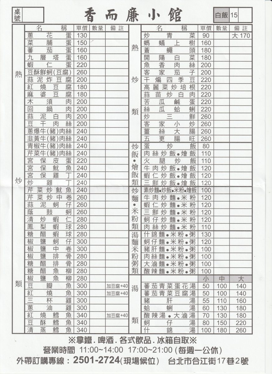 【台北南京復興站美食】香而廉小館 2026：小巷隱藏版熱炒店，好吃、便宜、大份量，抗漲省荷包 7376