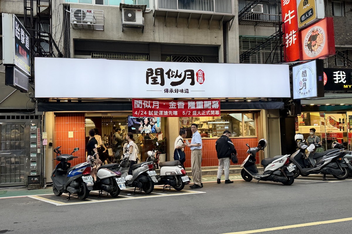 【台北中山國中站美食】閏似月．金香 2026：新開幕！被涼麵耽誤的豬腳開分店啦，豬腳、大腸、滷肉飯、涼麵都是名物，台灣味吃起來 7377