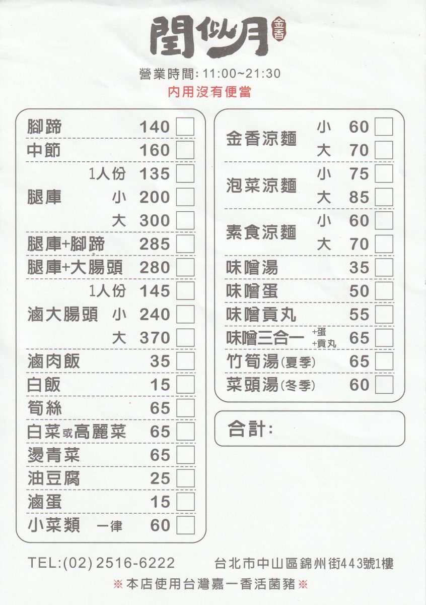 【台北中山國中站美食】閏似月．金香 2026：新開幕！被涼麵耽誤的豬腳開分店啦，豬腳、大腸、滷肉飯、涼麵都是名物，台灣味吃起來 7377