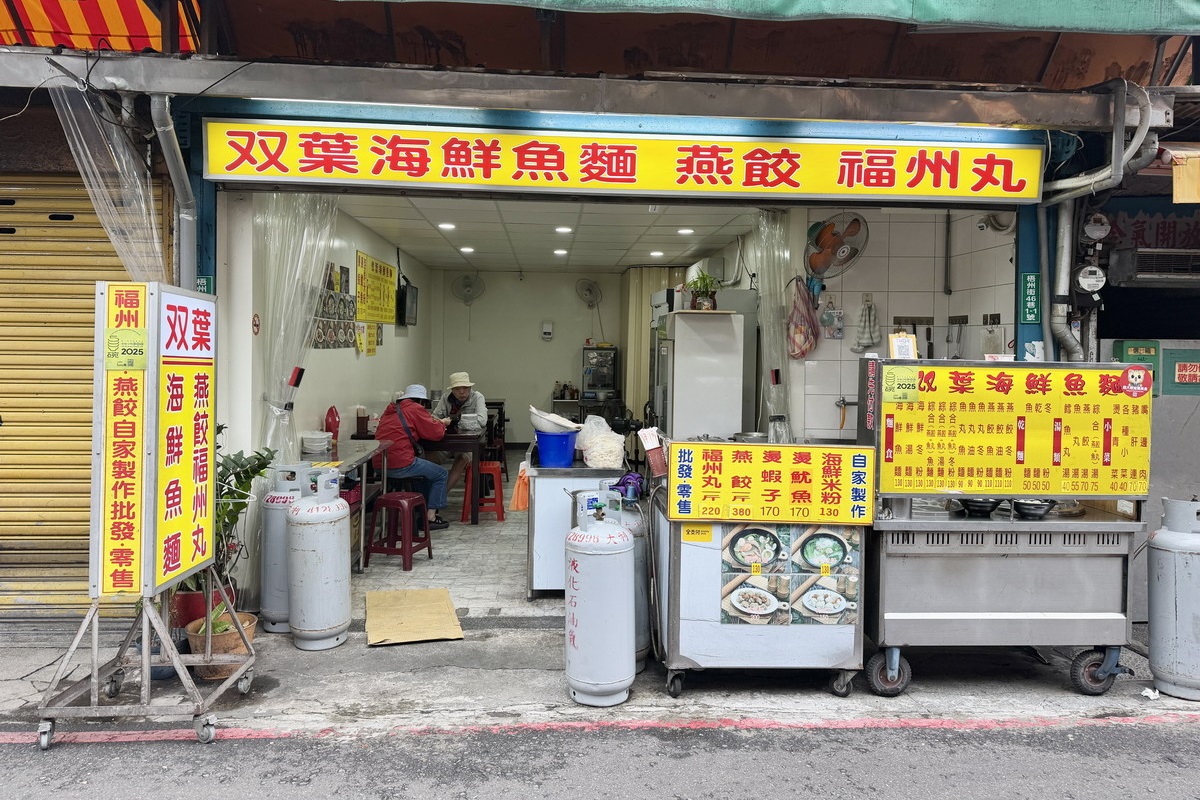 【台北龍山寺站美食】雙葉海鮮魚麵 2026：萬華艋舺小吃臥虎藏龍，不起眼的小店居然有手工魚麵、肉燕和福州丸，便宜大碗份量十足，還可以買回家自己煮 7378
