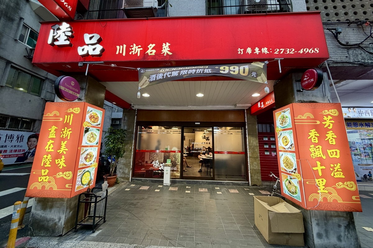【台北六張犁站美食】陸品川浙名菜 2026：笑著付帳的餐廳！超便宜經濟實惠合菜餐廳，保有老菜與老味道，適合帶長輩聚餐，香酥鴨是代表菜 7384