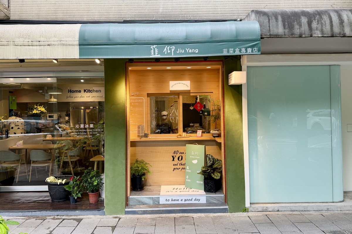 【台北松山機場站美食】韮仰韮菜盒專賣店 2026：韮菜盒也可以這麼文青！小巷內隱藏版外帶小店，乾烙韮菜盒皮薄餡多、清香不油膩 7387