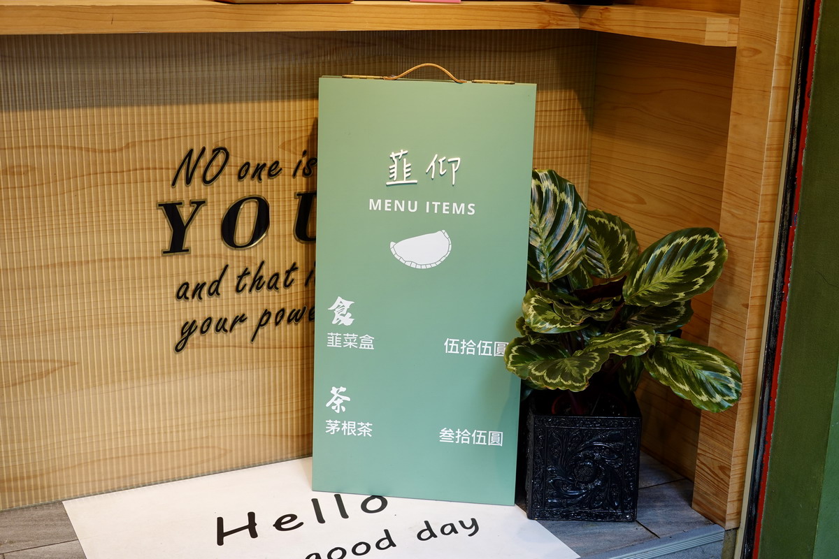 【台北松山機場站美食】韮仰韮菜盒專賣店 2026：韮菜盒也可以這麼文青！小巷內隱藏版外帶小店，乾烙韮菜盒皮薄餡多、清香不油膩 7387