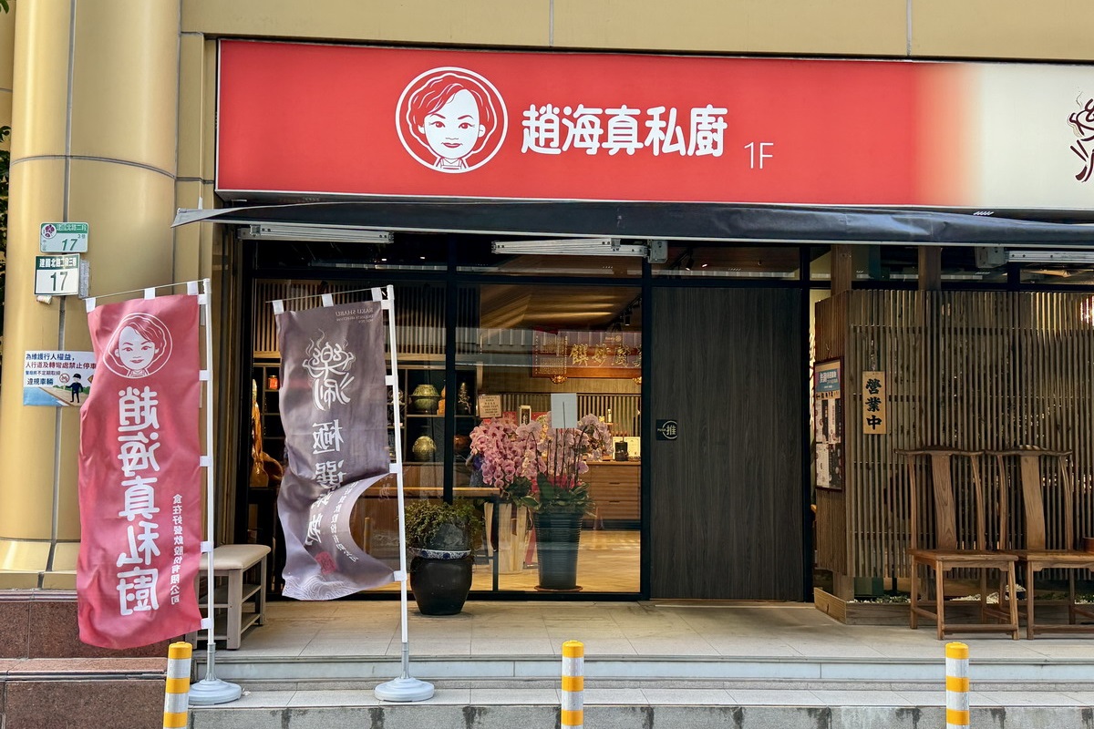 【台北南京復興站美食】趙海真私廚（新址）2026：超大顆獅子頭！師從傅培梅，僕實無華但真材實料的預約制無菜單眷村菜，價錢便宜份量大，饅頭沾豆腐乳是必點特色 7395