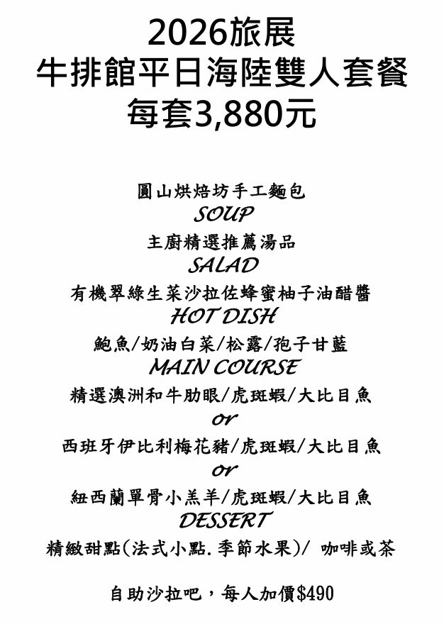 【台北圓山站美食】台北圓山大飯店圓山牛排館 2026：2026夏季旅展超值餐券趕快把握機會！台灣酒店第一間高級牛排館，感受滿滿老派的雍容華貴 7416