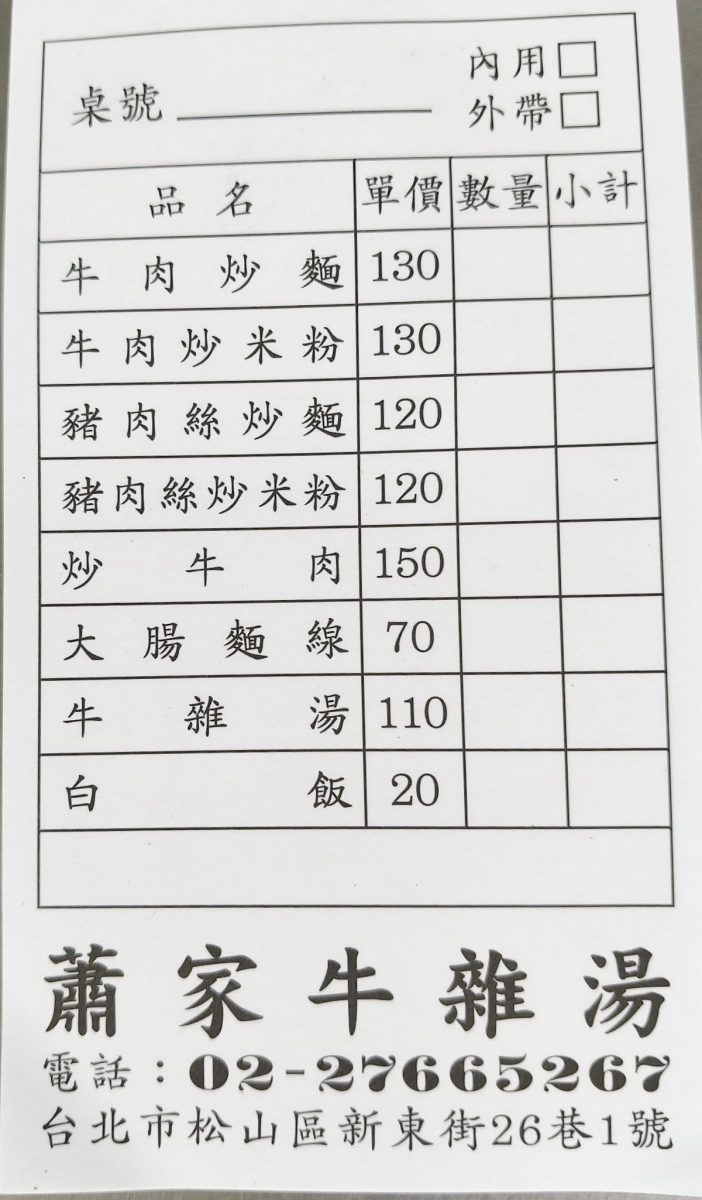 【台北民生社區美食】蕭家牛雜湯 2026：金馬影帝阮經天愛店，1985年創立庶民美食，牛雜湯真材實料、牛肉炒米粉百吃不厭 7379