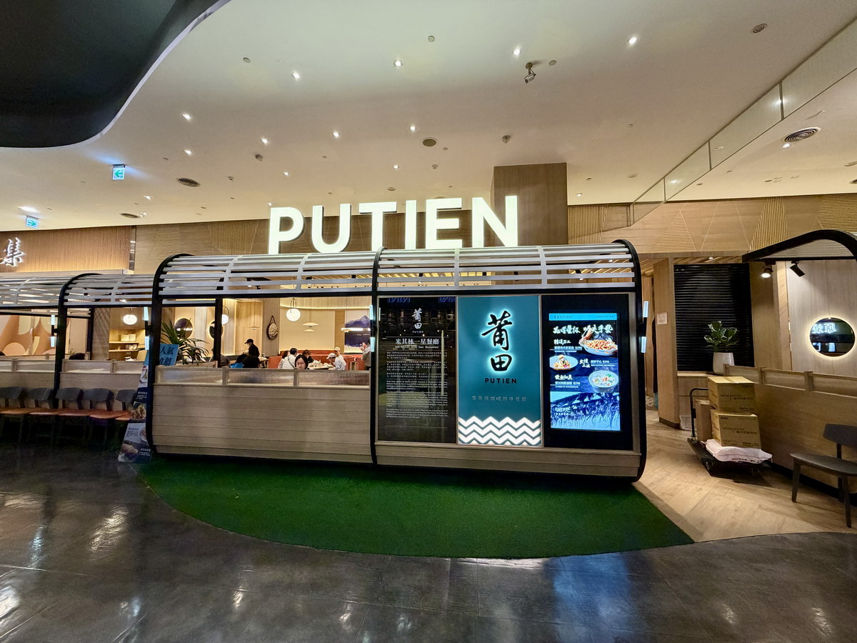 【桃園蘆竹美食】莆田PUTIEN桃園台茂店 2026：輕奢低調、深藏不露的中餐廳，連年得到新加坡米其林1星榮耀，吃得到老式功夫菜和創新美食，家庭親友聚餐好選擇