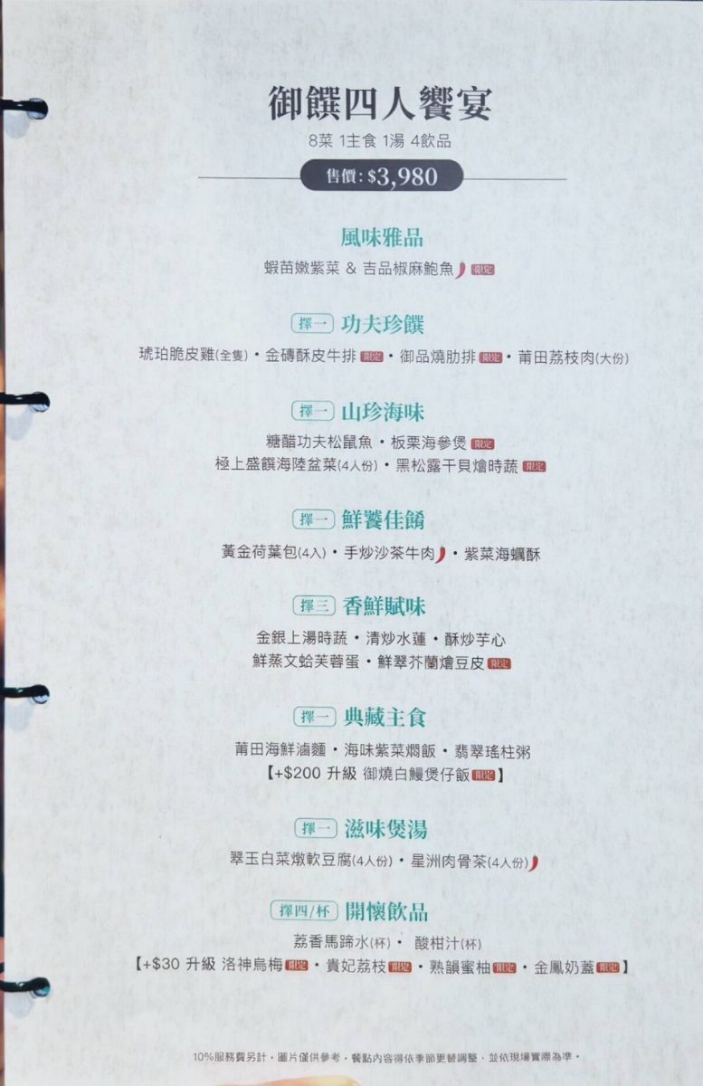 【桃園蘆竹美食】莆田PUTIEN桃園台茂店 2026：輕奢低調、深藏不露的中餐廳，連年得到新加坡米其林1星榮耀，吃得到老式功夫菜和創新美食，家庭親友聚餐好選擇