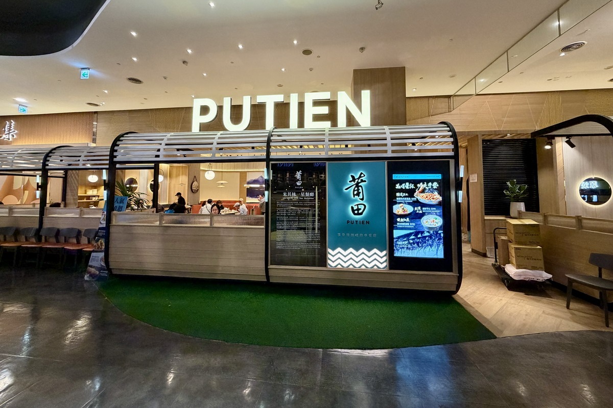 【桃園蘆竹美食】莆田PUTIEN桃園台茂店 2026：輕奢低調、深藏不露的中餐廳，連年得到新加坡米其林1星榮耀，吃得到老式功夫菜和創新美食，家庭親友聚餐好選擇