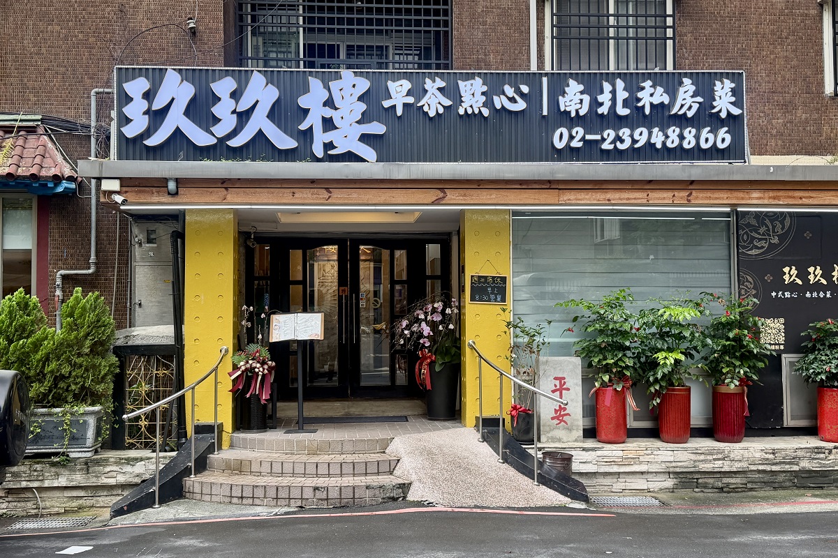 【台北忠孝新生站美食】玖玖樓 2026：新開幕！趁還沒有很多人知道這間港式點心加熱炒桌菜，快來享用 7076