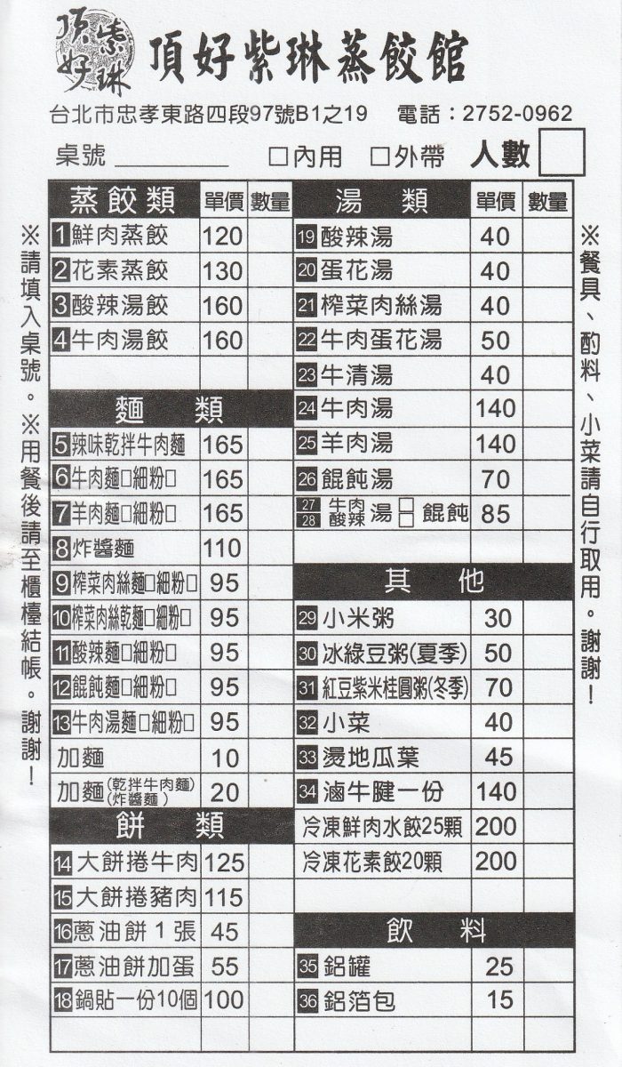 【台北忠孝敦化站美食】頂好紫琳蒸餃館 2026：藏在地下室的排隊老店，換了老闆卻越做越好！蒸餃、鍋貼必吃，還有牛肉蛋花湯，店名取自女藝人的名字 7412