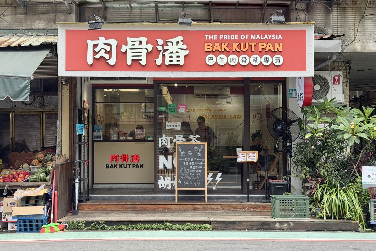 【新北新店大坪林站美食】肉骨潘巴生肉骨茶專賣 2026:米其林入選,馬來西亞國民美食在台灣,藥燉肉骨茶湯和乾燒肉骨茶都不要錯過 7419 【新北新店大坪林站美食】肉骨潘巴生肉骨茶專賣 2026:米其林入選,馬來西亞國民美食在台灣,藥燉肉骨茶湯和乾燒肉骨茶都不要錯過 7419