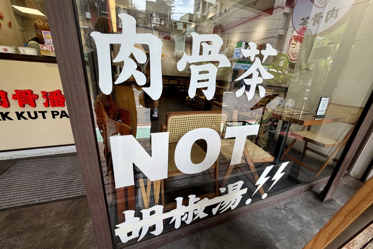 【新北新店大坪林站美食】肉骨潘巴生肉骨茶專賣 2026:米其林入選,馬來西亞國民美食在台灣,藥燉肉骨茶湯和乾燒肉骨茶都不要錯過 7419 【新北新店大坪林站美食】肉骨潘巴生肉骨茶專賣 2026:米其林入選,馬來西亞國民美食在台灣,藥燉肉骨茶湯和乾燒肉骨茶都不要錯過 7419