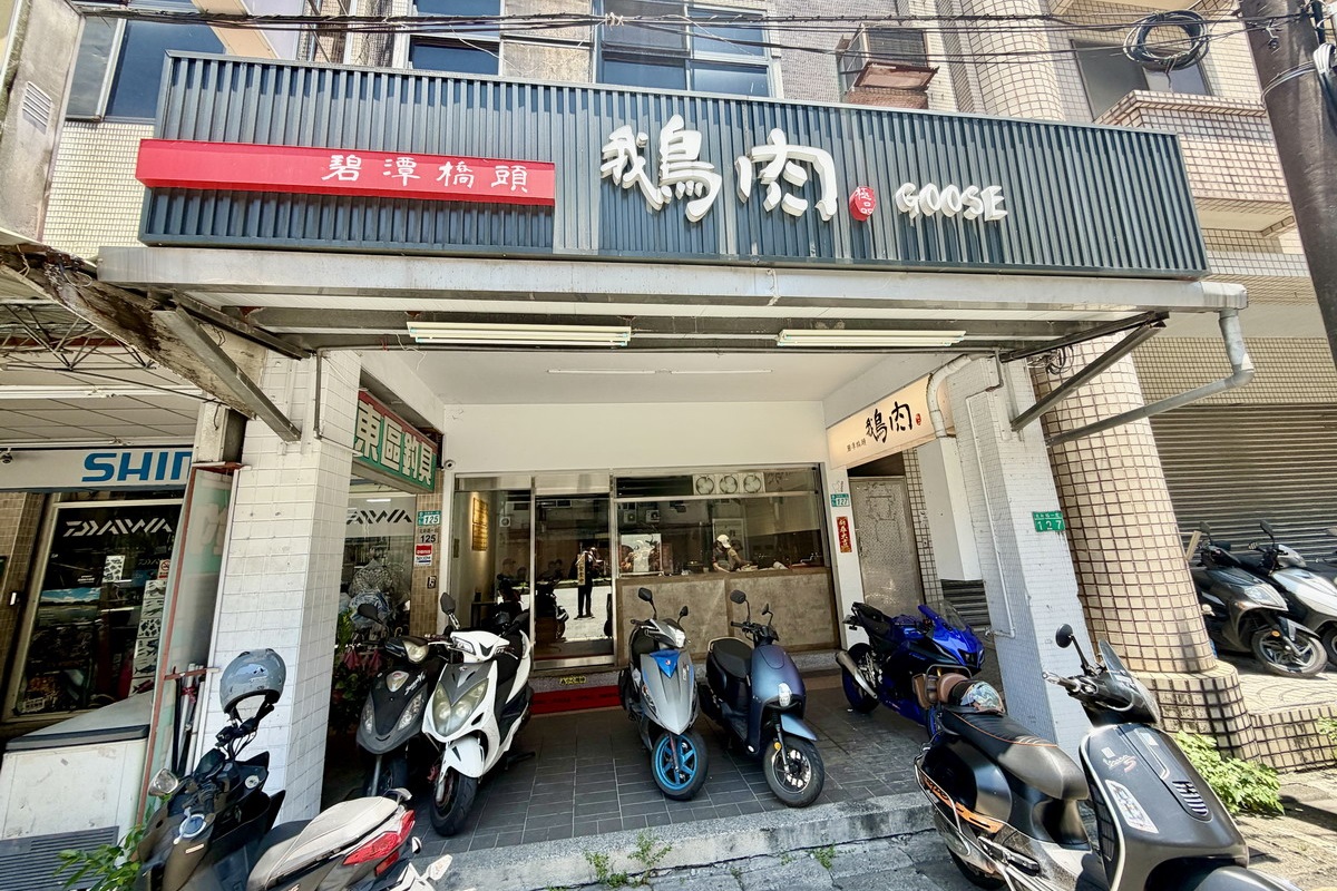 【新北新店市公所站美食】碧潭橋頭鵝肉 2026:米其林新入選,飄香超過30年的碧潭老字號在地美食,鵝肉鮮美,公告營業到下午3點只是參考用的,往往提早賣光光 7422 【新北新店市公所站美食】碧潭橋頭鵝肉 2026:米其林新入選,飄香超過30年的碧潭老字號在地美食,鵝肉鮮美,公告營業到下午3點只是參考用的,往往提早賣光光 7422
