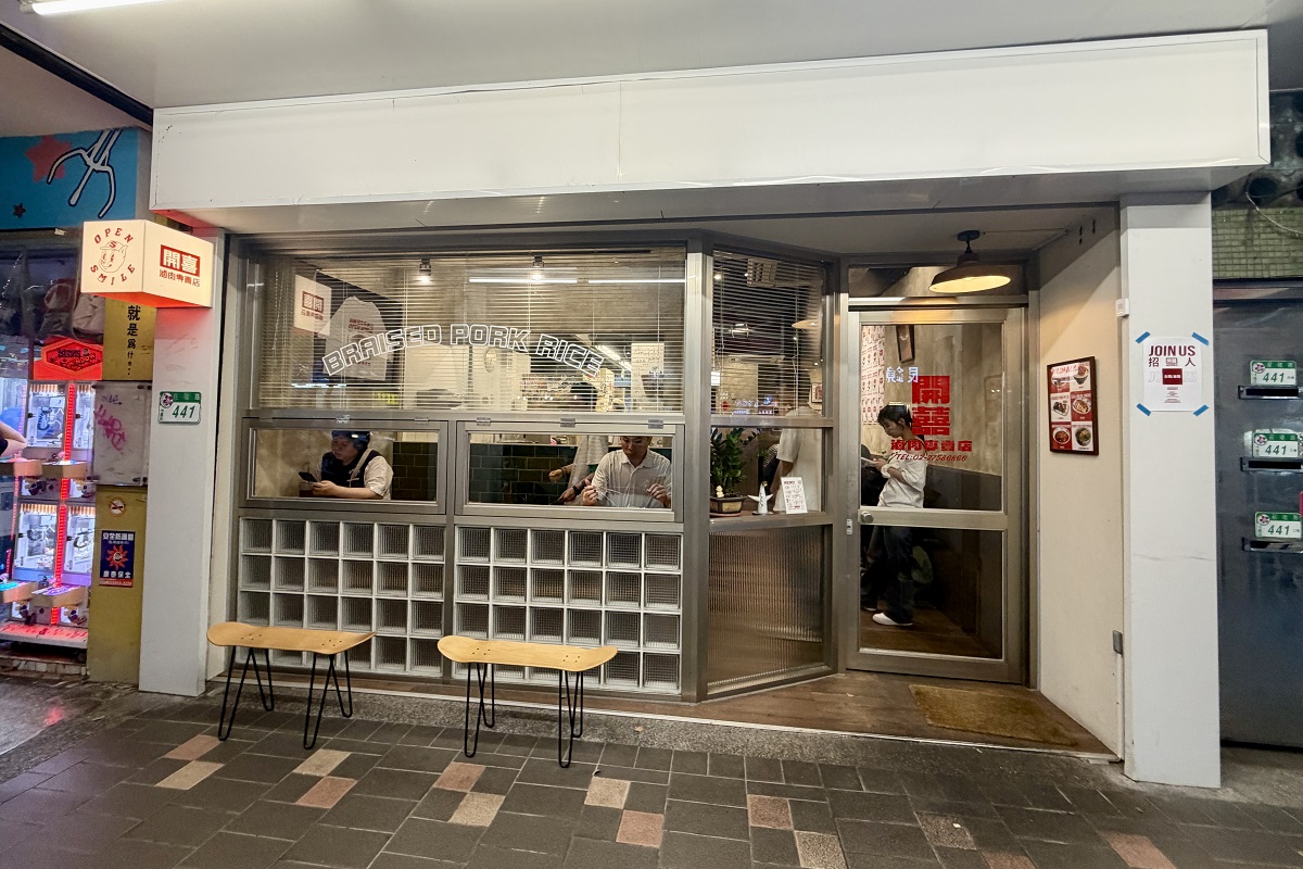 【台北世貿站美食】開囍滷肉飯專賣店 Opensmile 2026:洋派創新的台灣滷肉飯與滷排骨飯,米其林入選 7423 【台北世貿站美食】開囍滷肉飯專賣店 Opensmile 2026:洋派創新的台灣滷肉飯與滷排骨飯,米其林入選 7423