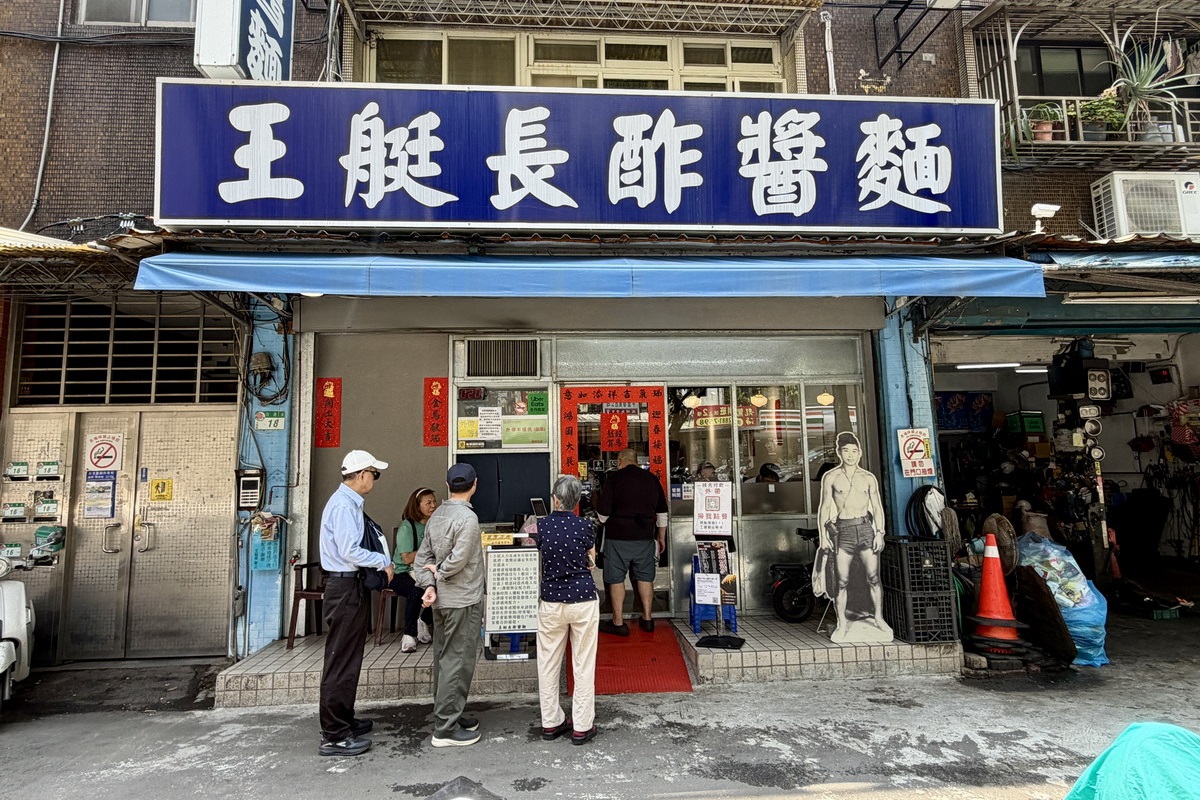 【台北劍潭站美食】王艇長酢醬麵 2026：粗獷豪邁的老兵風味麵店，每天排隊超人氣，酢醬麵控必吃，滷味不要錯過 7426