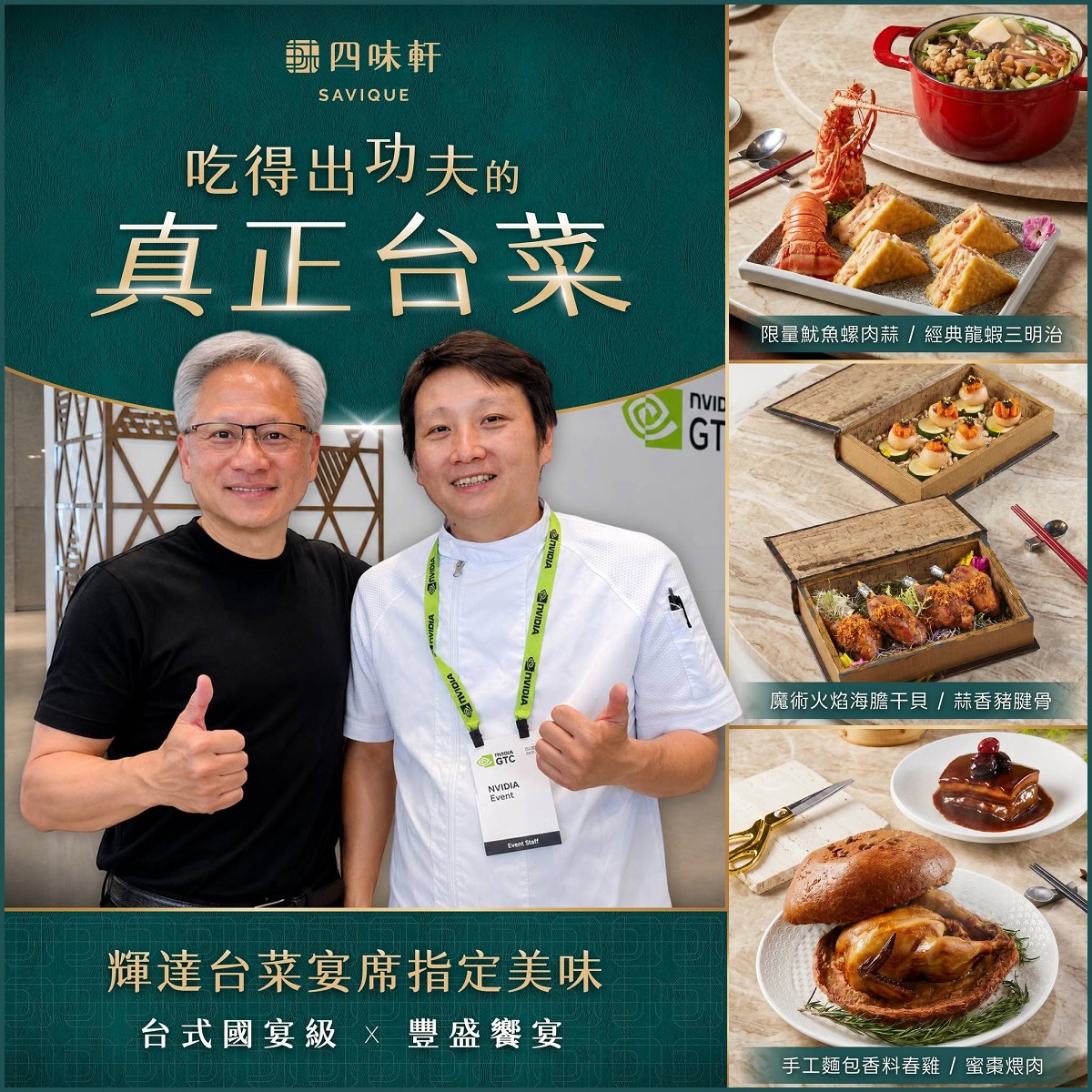 【台北忠孝敦化站美食】四味軒台菜餐廳 Savique Taiwanese Cuisine 2026:黃仁勳「台灣輝達」企業辦桌台菜餐廳,黃金烤鴨+手工功夫菜,聚餐口袋新名單 7417 【台北忠孝敦化站美食】四味軒台菜餐廳 Savique Taiwanese Cuisine 2026:黃仁勳「台灣輝達」企業辦桌台菜餐廳,黃金烤鴨+手工功夫菜,聚餐口袋新名單 7417