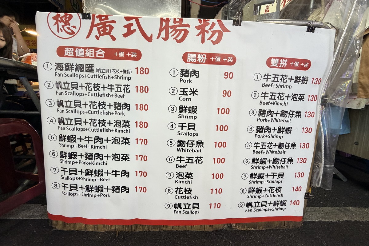 【台北松山站美食】穗廣式腸粉 2026:「輝達」黃仁勳也來嚐鮮!饒河街夜市美食,現點現做廣式腸粉 7527 【台北松山站美食】穗廣式腸粉 2026:「輝達」黃仁勳也來嚐鮮!饒河街夜市美食,現點現做廣式腸粉 7527