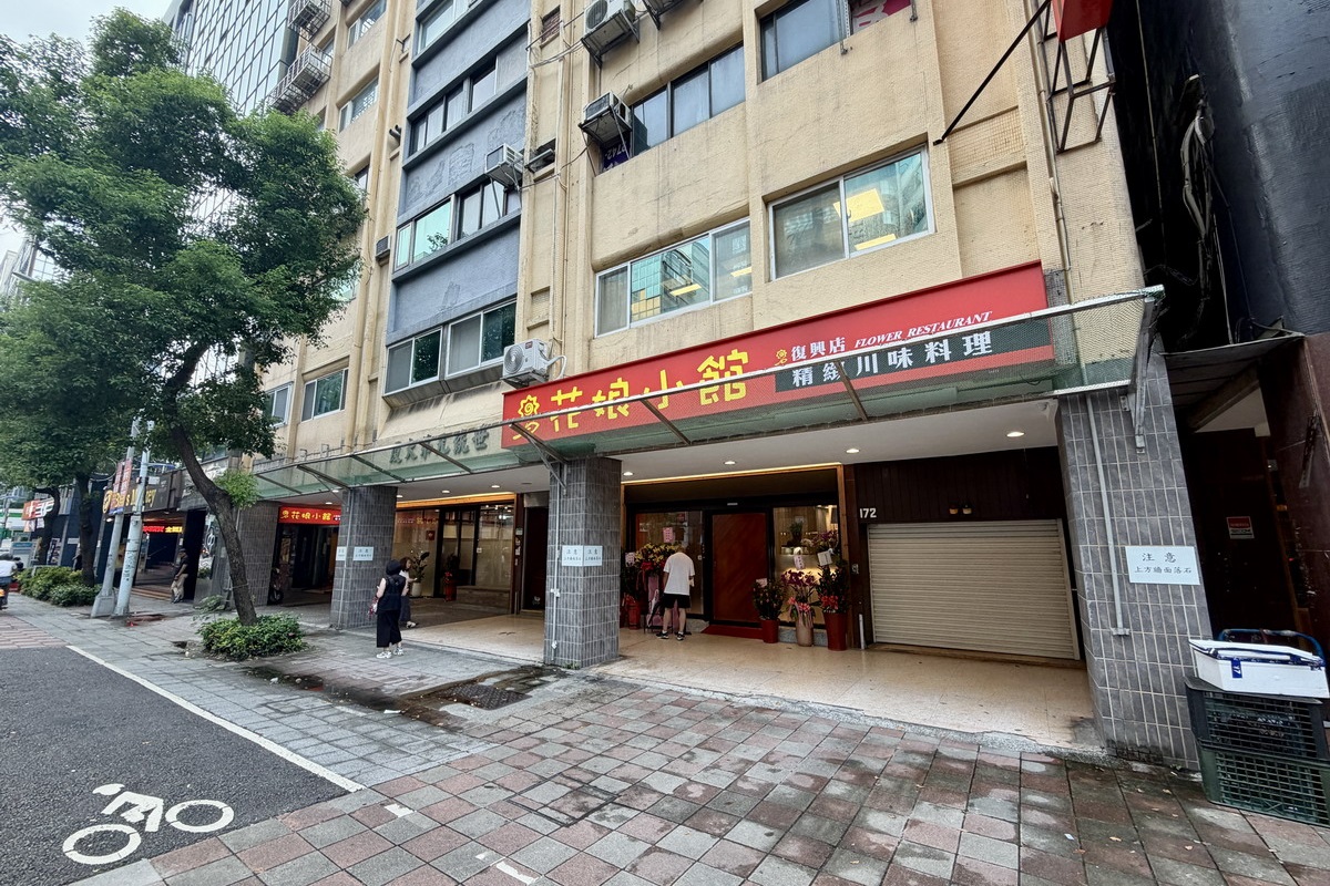 【台北南京復興站美食】花娘小館復興店 2026：黃仁勳愛店居然開第三間店了，會不會太扯？老闆肯定上輩子燒好香，是經濟實惠的聚餐選擇 7436