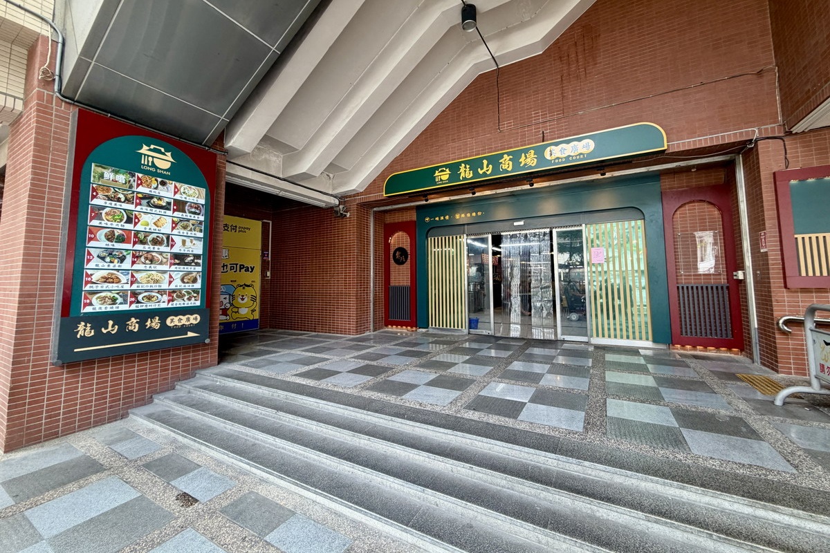 【懶人包】萬華龍山商場美食廣場 2026：全部20家全攻略！龍山寺對面隱藏版美食街，臥虎藏龍抗漲高CP值，便當、滷肉飯、牛肉麵、炒飯炒麵、鍋貼、素食、剉冰甜湯通通有 7442
