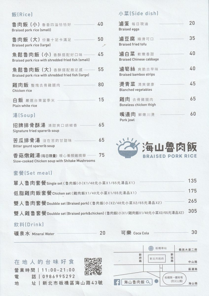 【新北板橋站美食】海山魯肉飯 2026：米其林入選，本地人和觀光客都會去吃的文青滷肉飯，加魚鬆南部口味是特色，雞肉飯也很厲害  7449