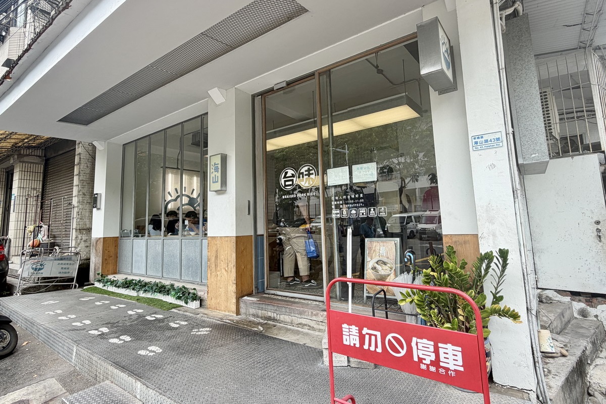【新北板橋站美食】海山魯肉飯 2026：米其林入選，本地人和觀光客都會去吃的文青滷肉飯，加魚鬆南部口味是特色，雞肉飯也很厲害  7449