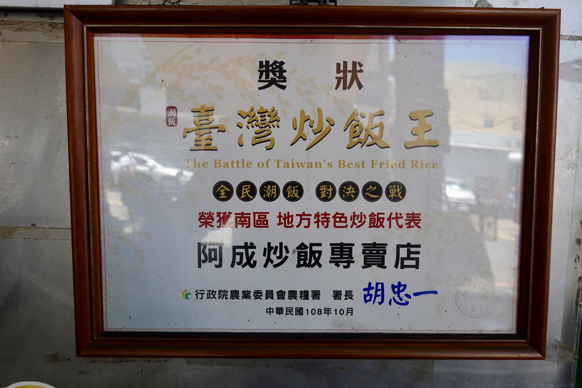 【高雄後驛站美食】阿成炒飯專賣店 2026：蜂蜜蛋糕炒飯？咖啡吐司炒飯？你沒有看錯，這個真的不是開玩笑，得過炒飯王比賽獎牌的老店創意炒飯 7453