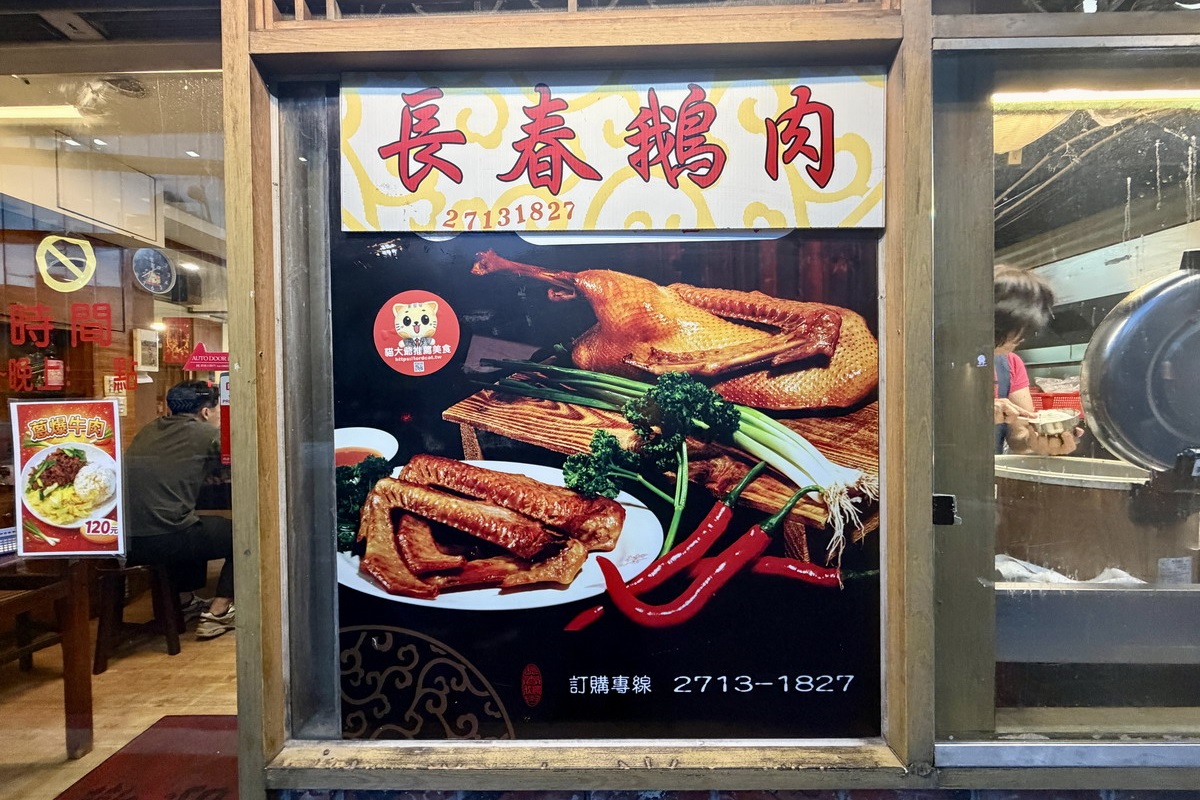 【台北南京復興站美食】長春鵝肉 2026：大口爽吃鵝肉！巷弄小店有媽媽的味道，上班族省錢吃粗飽，價格超佛心 7455