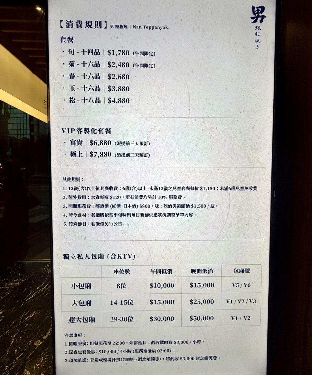 【台北松江南京站美食】男鐵板燒 2026：全預約制無菜單鐵板燒，包廂隱私性高還可以唱歌，適合商務宴會或慶生聚餐，食材新鮮，午間套餐最划算 7458
