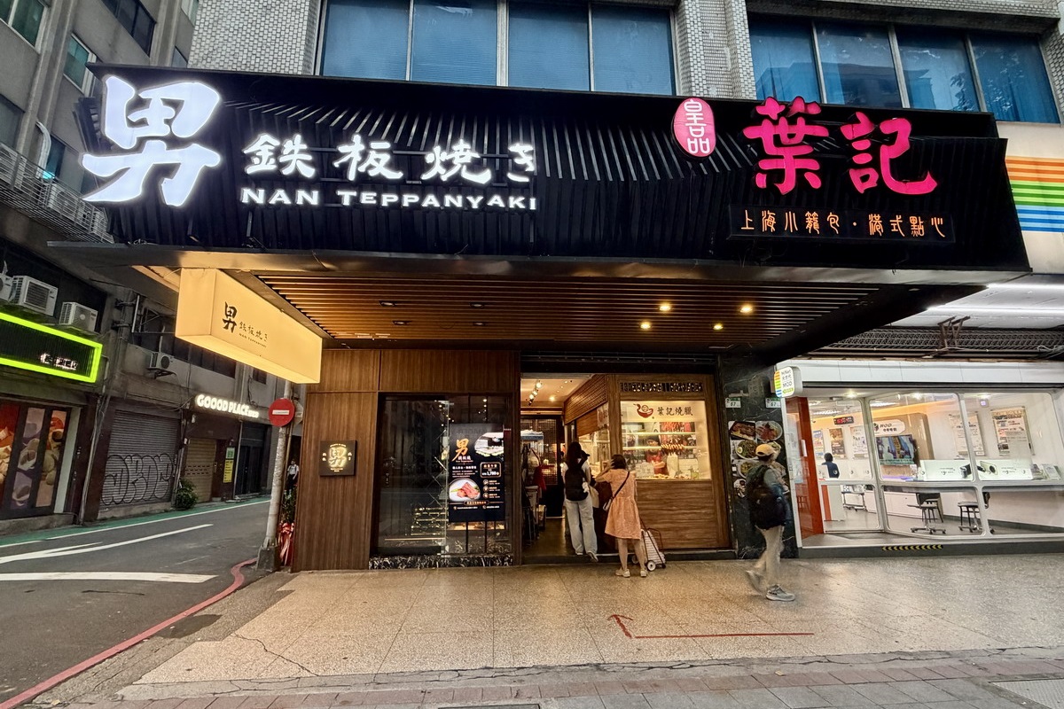 【台北松江南京站美食】男鐵板燒 2026：全預約制無菜單鐵板燒，包廂隱私性高還可以唱歌，適合商務宴會或慶生聚餐，食材新鮮，午間套餐最划算 7458