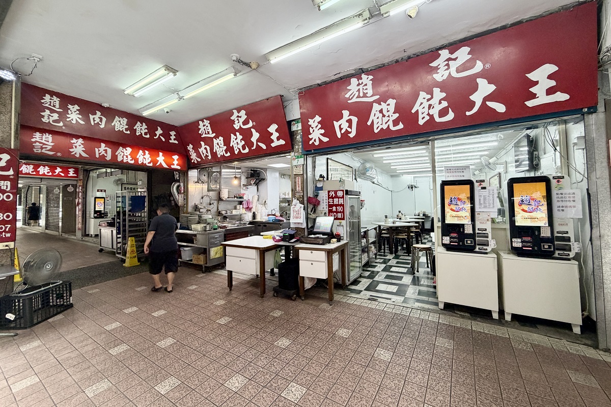 【台北西門站美食】趙記菜肉餛飩大王 2026:大顆菜肉餛飩老店,1971年創立傳承三代,傳統外省美食的回憶與回味 7465 【台北西門站美食】趙記菜肉餛飩大王 2026:大顆菜肉餛飩老店,1971年創立傳承三代,傳統外省美食的回憶與回味 7465