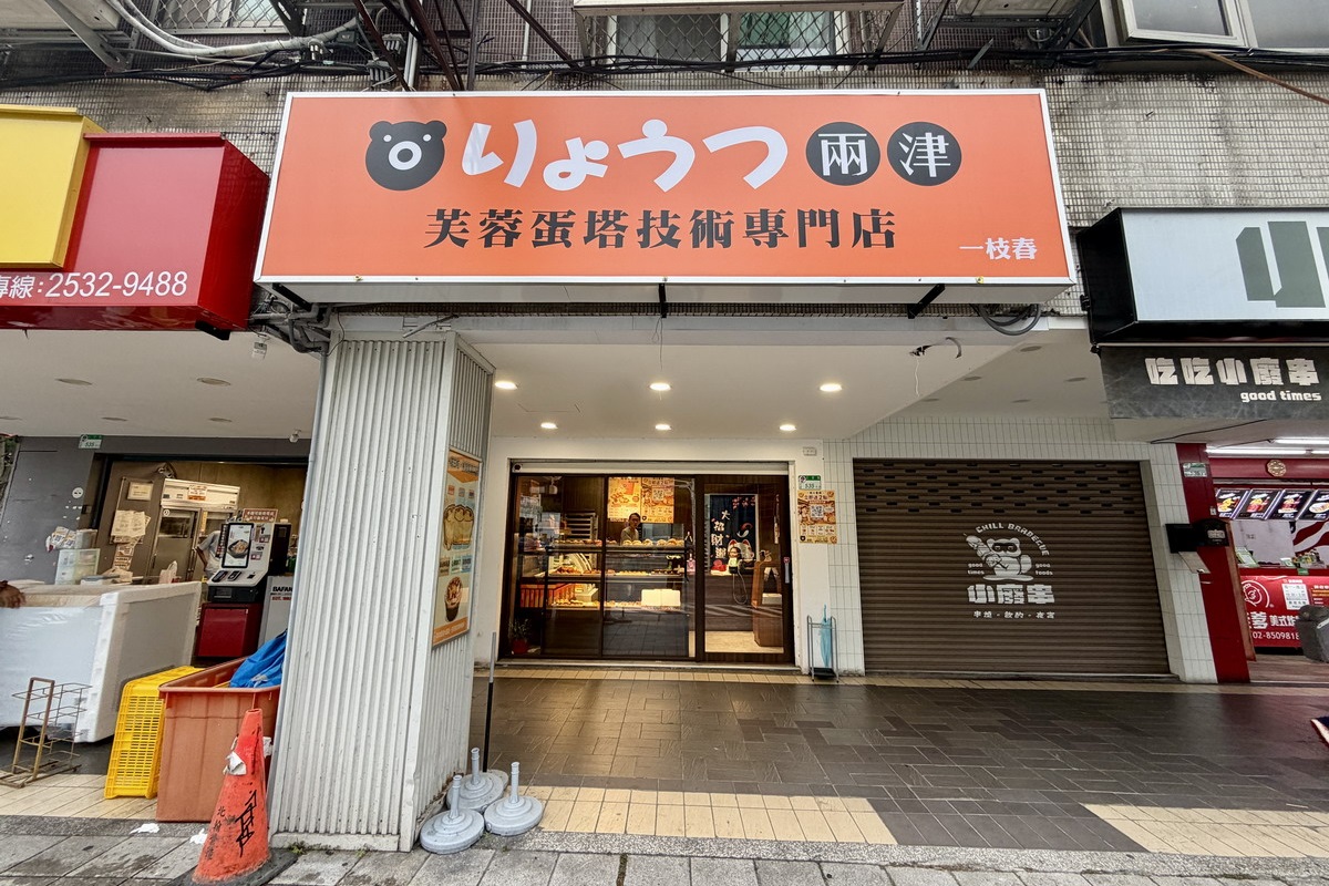 【台北大直站美食】兩津蛋塔大直店 2026:會呼吸的芙蓉蛋塔,剛出爐、冷藏、冷凍三吃口感都不同,不添加防腐劑與香精,美味下午茶點心,還有菠蘿麵包和可頌 7482 【台北大直站美食】兩津蛋塔大直店 2026:會呼吸的芙蓉蛋塔,剛出爐、冷藏、冷凍三吃口感都不同,不添加防腐劑與香精,美味下午茶點心,還有菠蘿麵包和可頌 7482