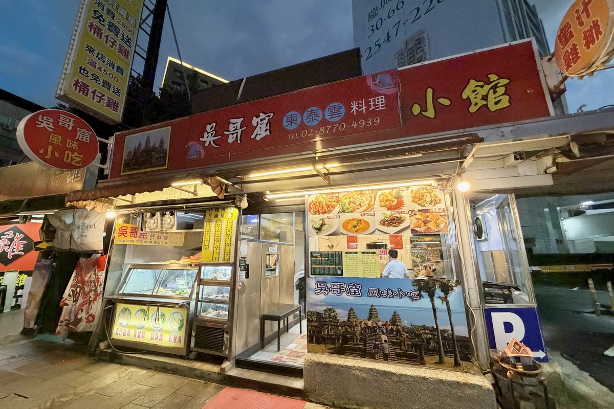 【台北南京復興站美食】吳哥窟柬泰雲料理小館 2026：海南雞＋椒麻雞雙拼飯大份量過癮，中南半島特色小吃和便當簡餐，可以叫一桌熱炒菜，還兼賣鹽酥雞 7485