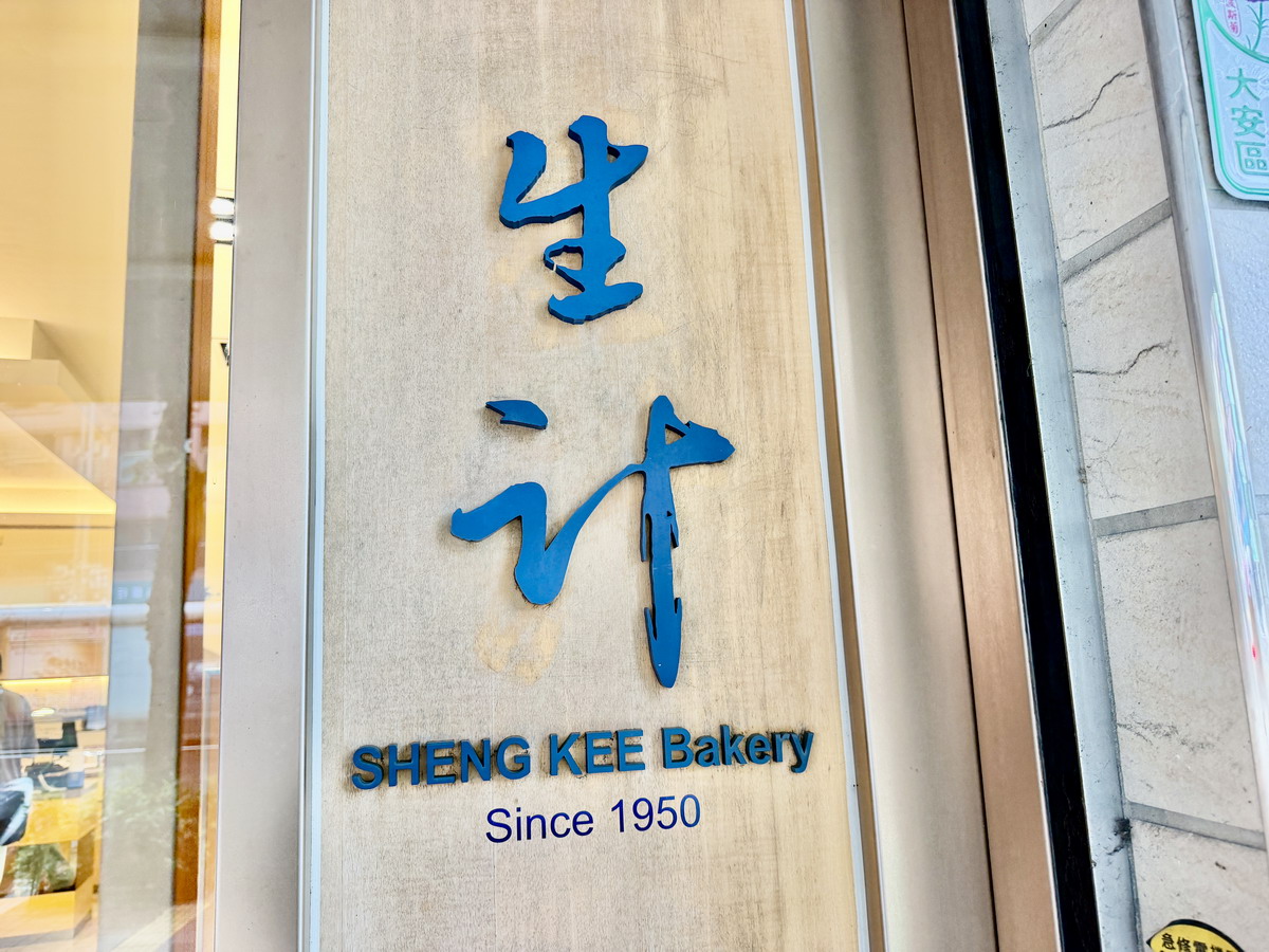 【台北古亭站美食】生計食品行 2026:1950年創立老店說再見!綠豆糕、拿破崙派、蘇式月餅都成回憶,最後營業日2026/9/25,把握最後機會 7486 【台北古亭站美食】生計食品行 2026:1950年創立老店說再見!綠豆糕、拿破崙派、蘇式月餅都成回憶,最後營業日2026/9/25,把握最後機會 7486