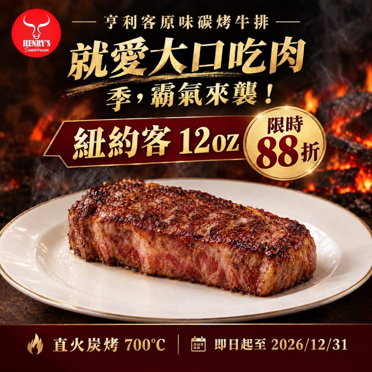 【台北六張犁站美食】亨利客原味炭烤牛排 2026:高CP值平價牛排館之王!免收服務費,直火炭烤牛排美味多汁,日本A5和牛都吃得到,大口吃肉省荷包必收名單 7503 【台北六張犁站美食】亨利客原味炭烤牛排 2026:高CP值平價牛排館之王!免收服務費,直火炭烤牛排美味多汁,日本A5和牛都吃得到,大口吃肉省荷包必收名單 7503