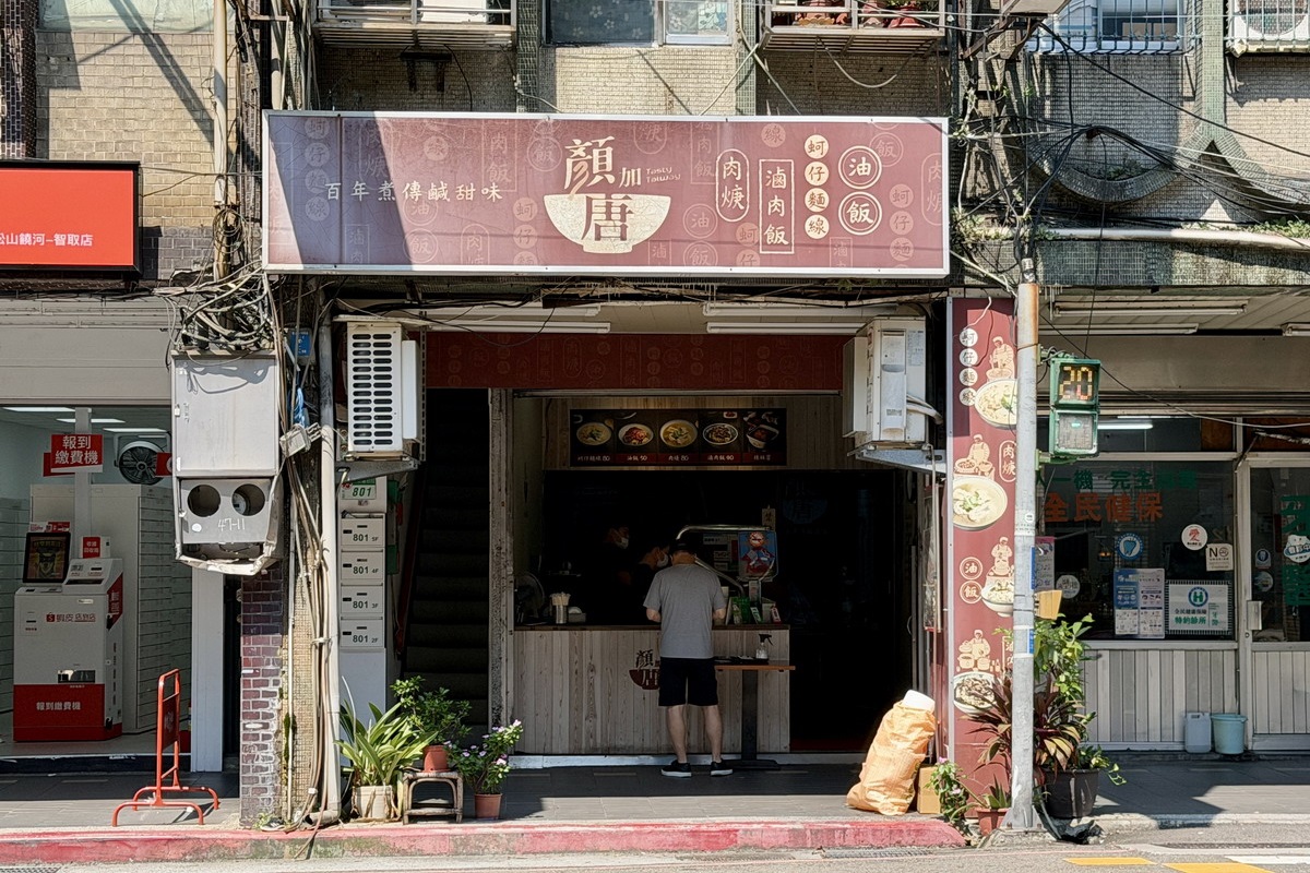 【台北松山站美食】顏加唐 2026:松山麵線名店「東發號」的分支,麵線湯頭不勾芡,傳承阿公的味道,油飯和肉羹不要錯過 7526 【台北松山站美食】顏加唐 2026:松山麵線名店「東發號」的分支,麵線湯頭不勾芡,傳承阿公的味道,油飯和肉羹不要錯過 7526
