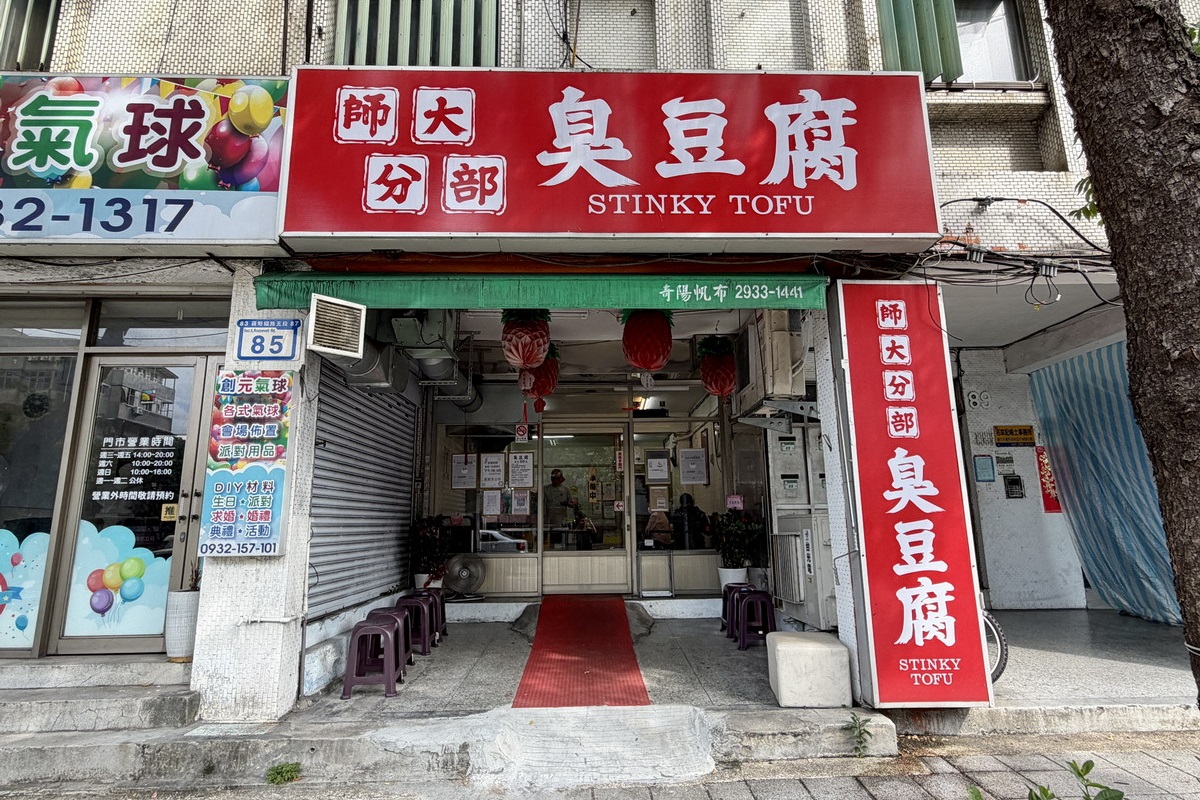 【台北公館站美食】師大分部神之臭豆腐本店 2026:外酥內嫩,被網友稱為「神之臭豆腐」的攤車臭豆腐如今有店面,堅持職人精神,臭豆腐控必吃 7531 【台北公館站美食】師大分部神之臭豆腐本店 2026:外酥內嫩,被網友稱為「神之臭豆腐」的攤車臭豆腐如今有店面,堅持職人精神,臭豆腐控必吃 7531